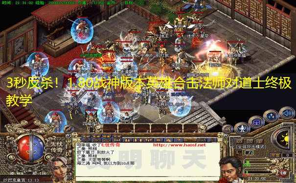 3秒反杀！1.80战神版本英雄合击法师对道士终极教学