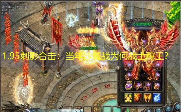 1.95刺影合击：当年沙城战为何战士称王？