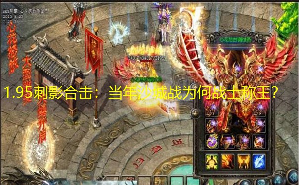 1.95刺影合击：当年沙城战为何战士称王？