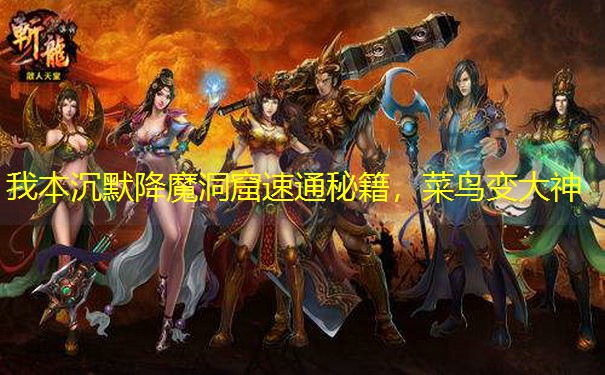 我本沉默降魔洞窟速通秘籍，菜鸟变大神