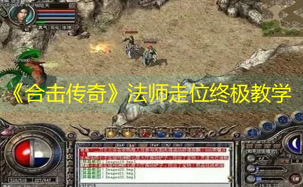 《合击传奇》法师走位终极教学
