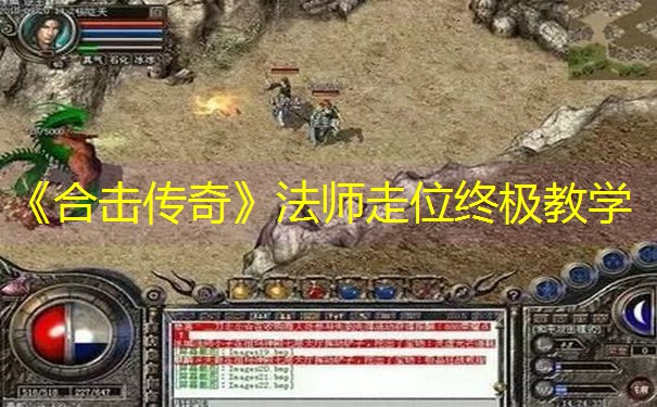 《合击传奇》法师走位终极教学