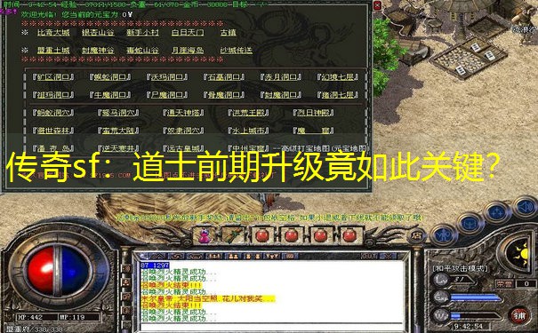 传奇sf：道士前期升级竟如此关键？