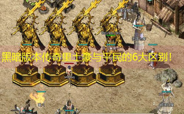 黑暗版本传奇里土豪与平民的6大区别！