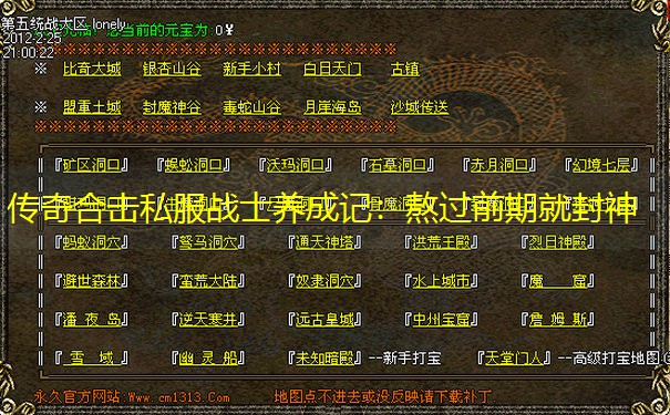 传奇合击私服战士养成记：熬过前期就封神
