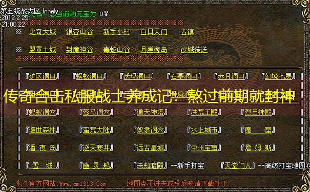 传奇合击私服战士养成记：熬过前期就封神