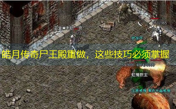 皓月传奇尸王殿重做，这些技巧必须掌握