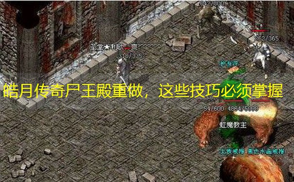 皓月传奇尸王殿重做，这些技巧必须掌握
