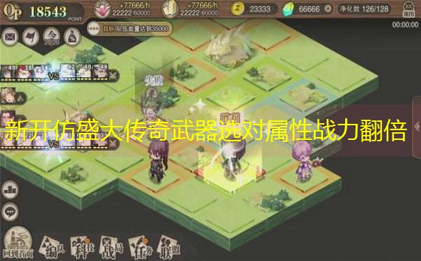 新开仿盛大传奇武器选对属性战力翻倍
