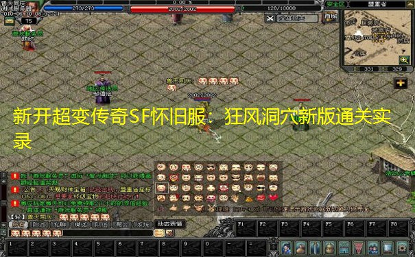 新开超变传奇SF怀旧服：狂风洞穴新版通关实录