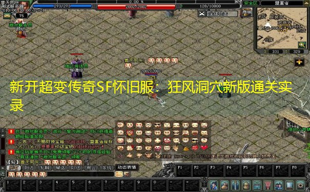 新开超变传奇SF怀旧服：狂风洞穴新版通关实录
