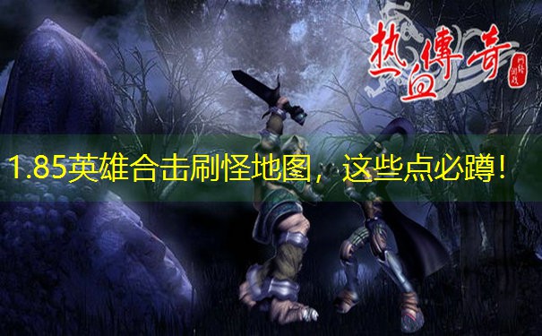 1.85英雄合击刷怪地图，这些点必蹲！