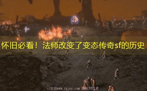 怀旧必看！法师改变了变态传奇sf的历史