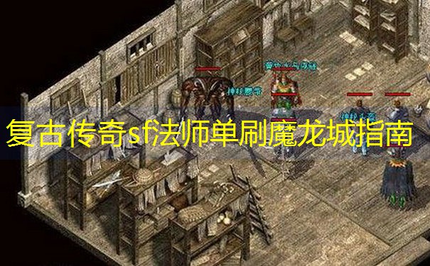 复古传奇sf法师单刷魔龙城指南