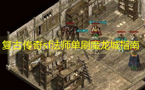 复古传奇sf法师单刷魔龙城指南