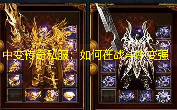 中变传奇私服：如何在战斗中变强