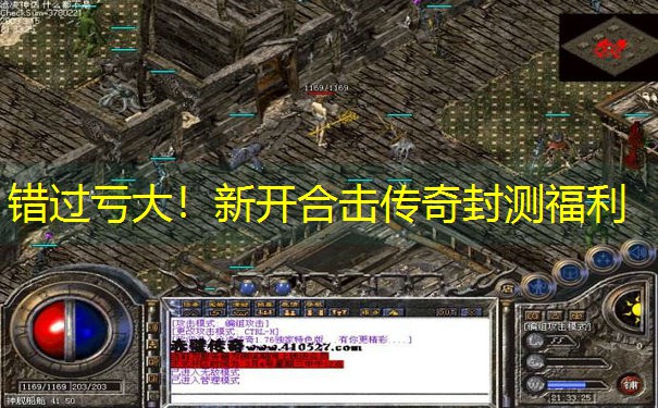错过亏大！新开合击传奇封测福利