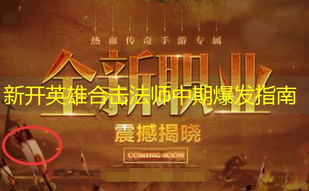 新开英雄合击法师中期爆发指南