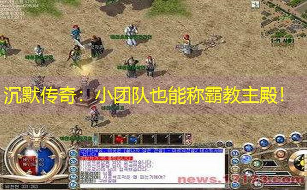 沉默传奇：小团队也能称霸教主殿！