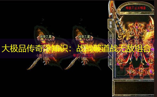 大极品传奇冷知识：战战破道战无敌组合