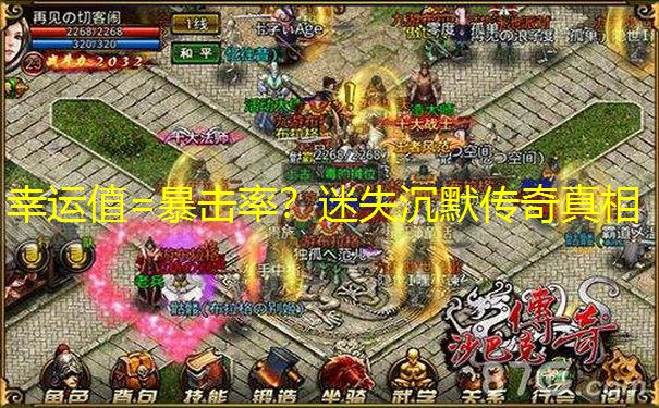 幸运值=暴击率？迷失沉默传奇真相
