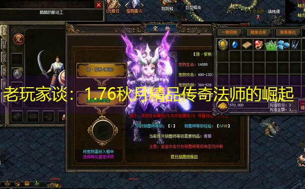 老玩家谈：1.76秋月精品传奇法师的崛起