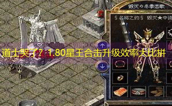 道士哭了？1.80星王合击升级效率大比拼