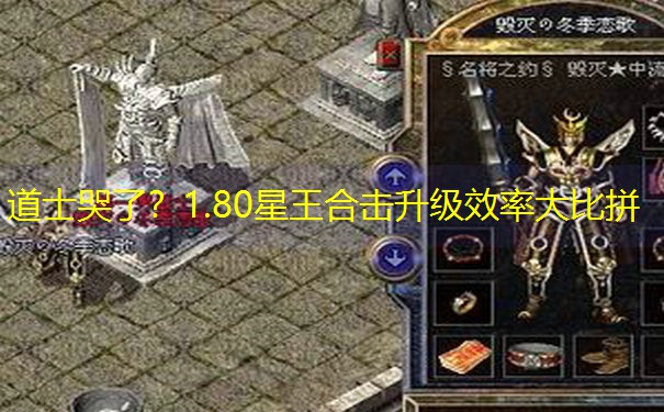 道士哭了？1.80星王合击升级效率大比拼