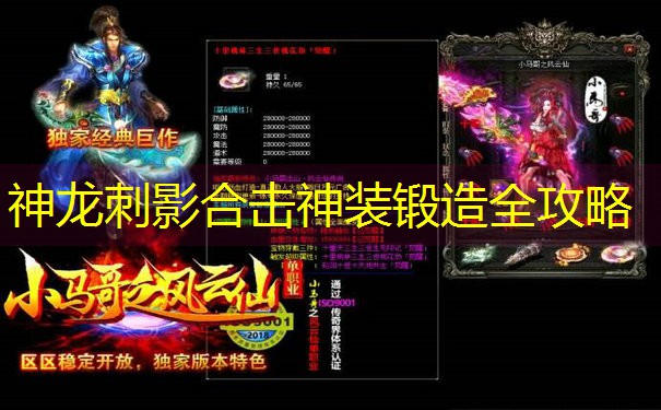 神龙刺影合击神装锻造全攻略