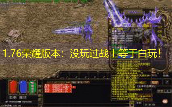 1.76荣耀版本：没玩过战士等于白玩！