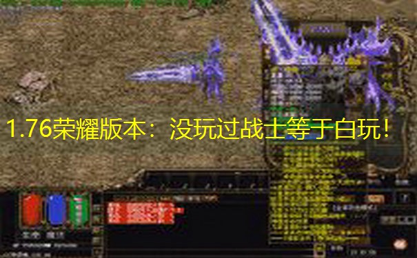1.76荣耀版本：没玩过战士等于白玩！