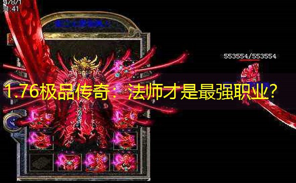 1.76极品传奇：法师才是最强职业？