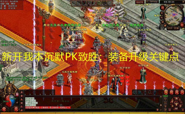 新开我本沉默PK致胜：装备升级关键点