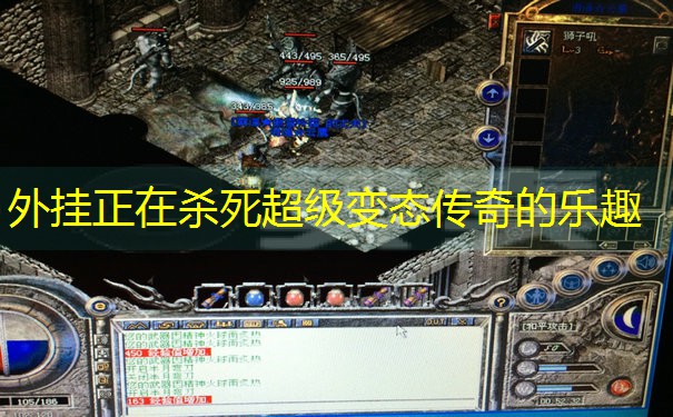 外挂正在杀死超级变态传奇的乐趣