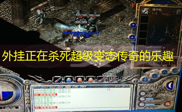 外挂正在杀死超级变态传奇的乐趣