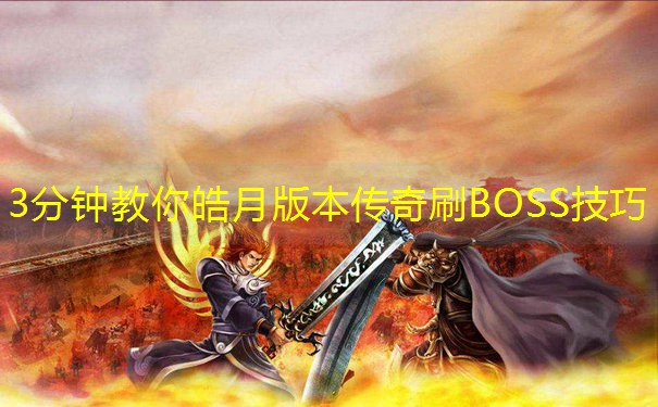 3分钟教你皓月版本传奇刷BOSS技巧