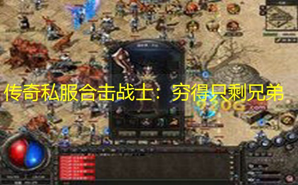 传奇私服合击战士：穷得只剩兄弟