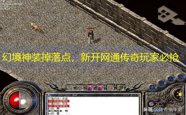 幻境神装掉落点，新开网通传奇玩家必抢