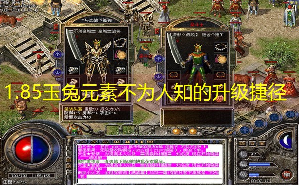 1.85玉兔元素不为人知的升级捷径