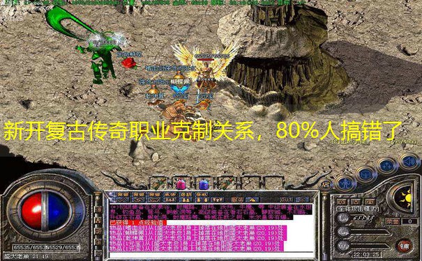 新开复古传奇职业克制关系，80%人搞错了