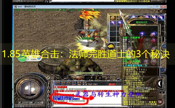 1.85英雄合击：法师完胜道士的3个秘诀