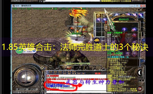 1.85英雄合击：法师完胜道士的3个秘诀
