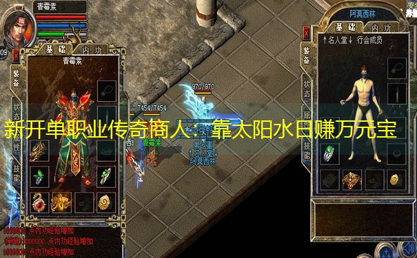 新开单职业传奇商人：靠太阳水日赚万元宝