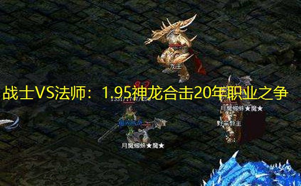 战士VS法师：1.95神龙合击20年职业之争