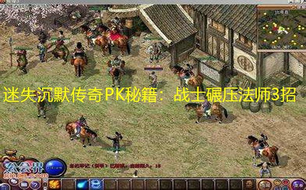 迷失沉默传奇PK秘籍：战士碾压法师3招