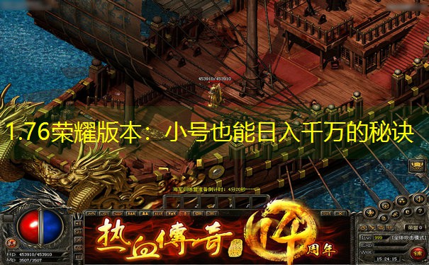 1.76荣耀版本：小号也能日入千万的秘诀