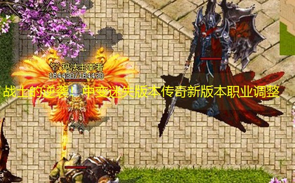 战士的逆袭！中变迷失版本传奇新版本职业调整
