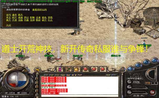 道士开荒神技，新开传奇私服谁与争锋！