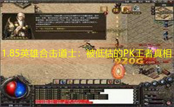 1.85英雄合击道士：被低估的PK王者真相