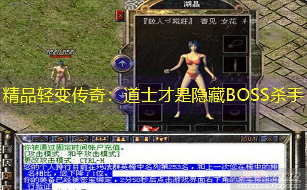精品轻变传奇：道士才是隐藏BOSS杀手